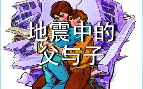 《地震中的父与子》教学设计