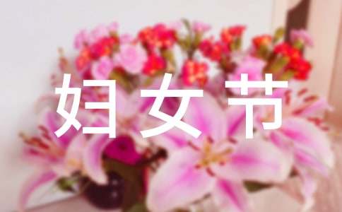 妇女节公司活动方案策划