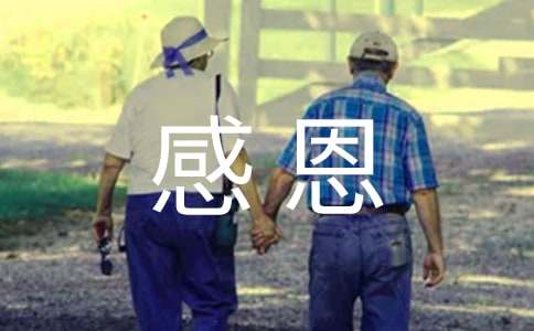 感恩读后感