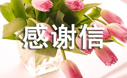 助学感谢信的范文模板