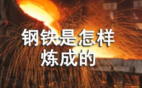 《钢铁是怎样炼成的》读后感