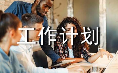 ����ѧ�繤���ƻ���ƪ