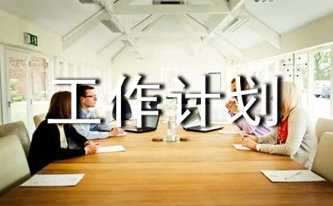 �а�ʮһ�·ݹ����ƻ�