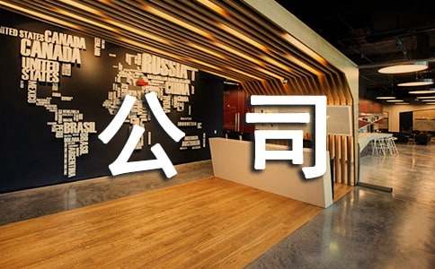 公司承诺书汇编15篇