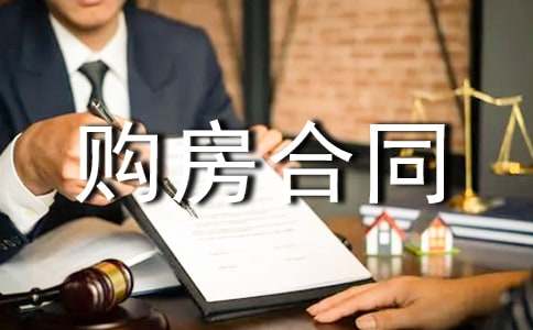 精选购房合同集合10篇