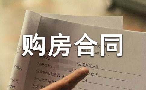 经典购房合同5篇