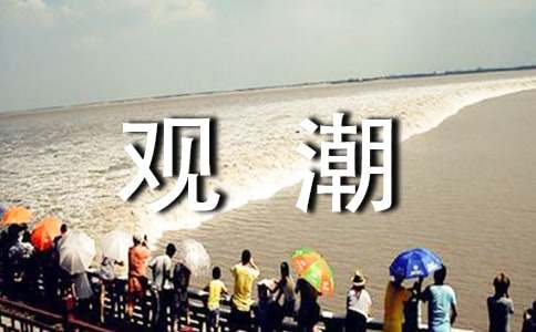 四年级语文《观潮》教学设计范文