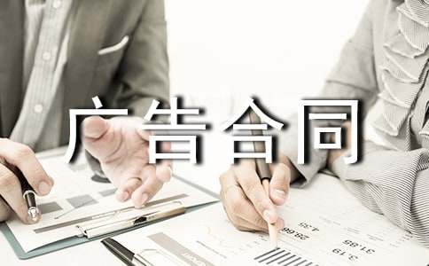 广告合同范本汇编15篇