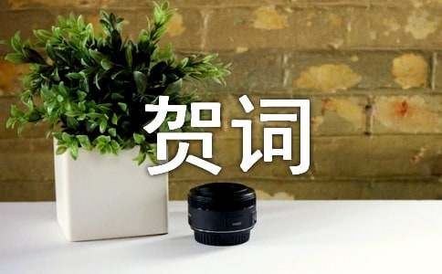 新居入伙贺词15篇