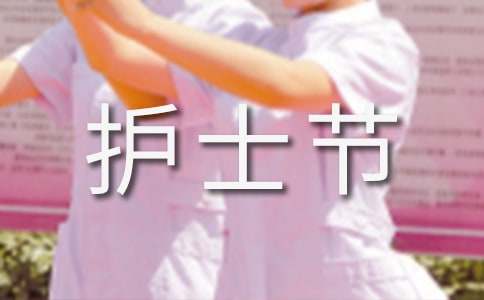 护士节活动策划方案