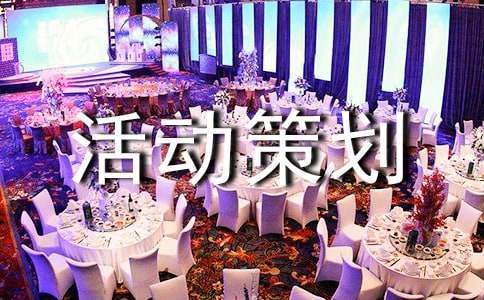 活动策划9篇【必备】