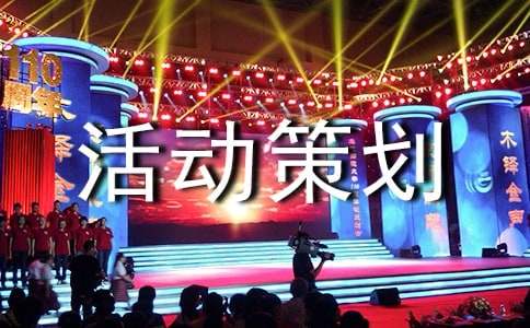 户外拓展活动策划方案