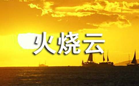 小学五年级语文教案《火烧云》