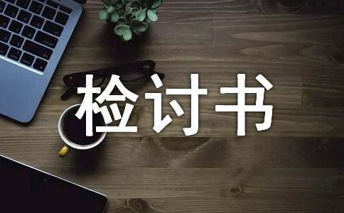 抽烟认错检讨书500字(精选5篇)
