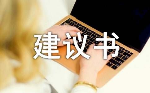 精选给的建议书作文集合9篇