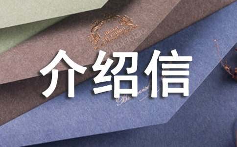 单位的介绍信(15篇)