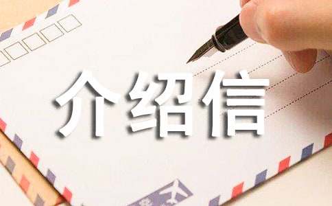 单位介绍信范文