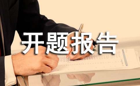 医学开题报告15篇