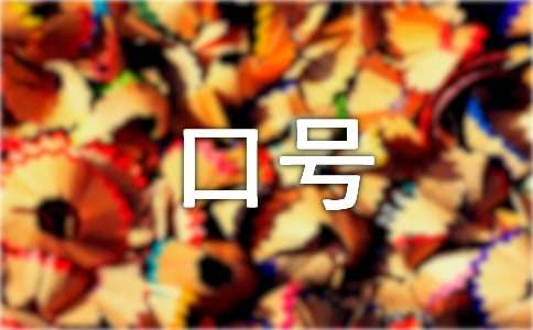 有关中考励志口号11篇