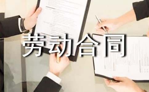 上海市劳动合同