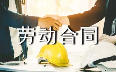 劳动合同范本(精选13篇)