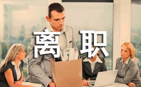 个人离职申请书优秀【27篇】