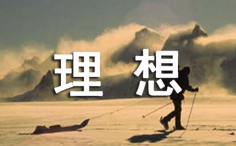 读《理想》有感