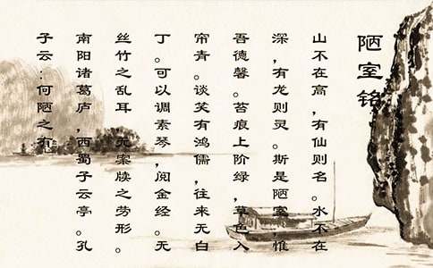 《陋室铭》读书心得