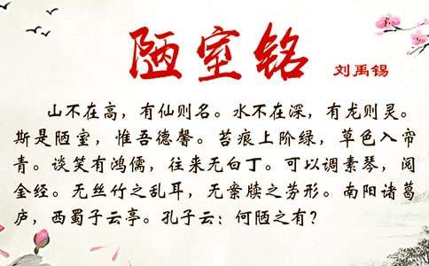 《陋室铭》的读书心得