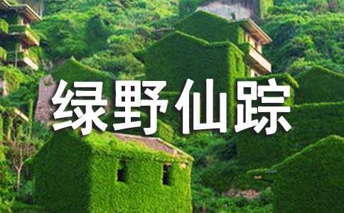 【热】绿野仙踪读后感