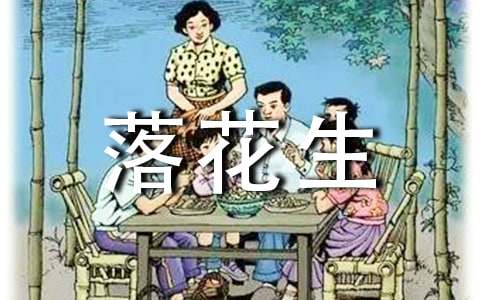 小学语文《落花生》教案