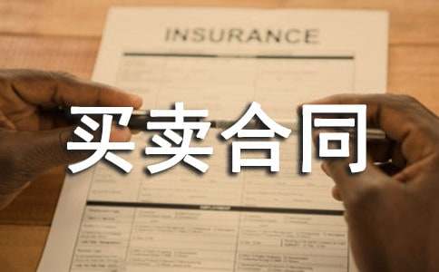 买卖合同纠纷起诉状