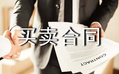 (通用)买卖合同书