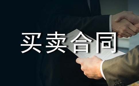 货物买卖合同协议书