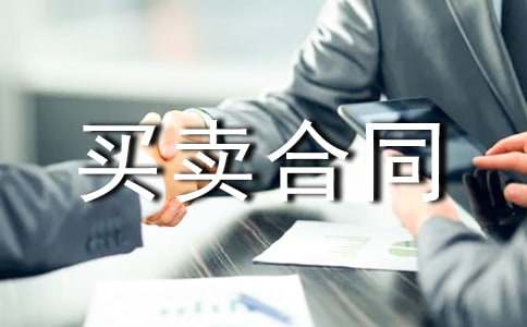 【精选】房屋买卖合同4篇