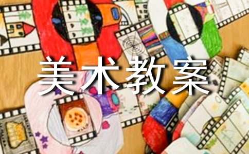 【必备】大班美术教案模板合集6篇