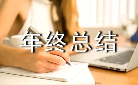 个人年终总结通用15篇