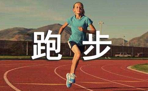 关于跑步的日记8篇