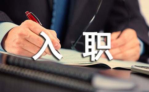 员工入职欢迎词范例(15篇)