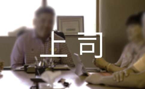 给上司感谢信