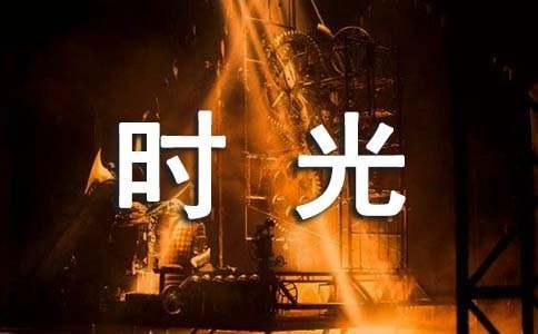 关于写给时光的感谢信集合10篇
