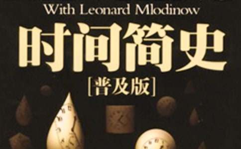 时间简史读后感精选15篇