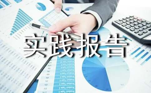 药房社会实践报告