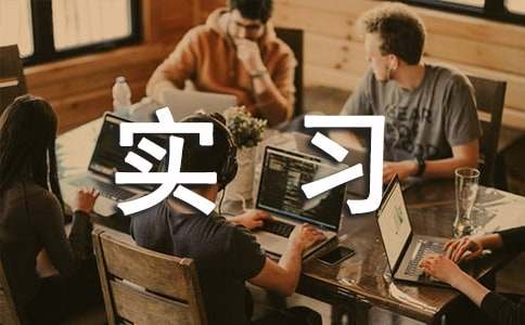 ��������ʵϰ�ܼ�