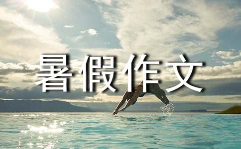 关于初中暑假作文汇编7篇