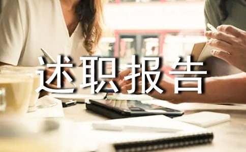 生产部述职报告