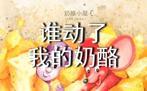 读《谁动了我的奶酪》有感精品【15篇】