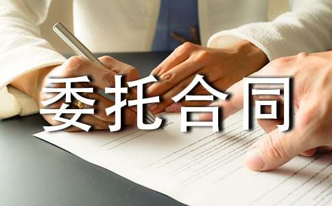 委托合同范本通用15篇