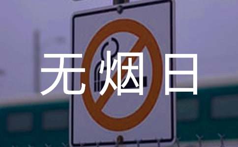 小学生无烟日演讲稿