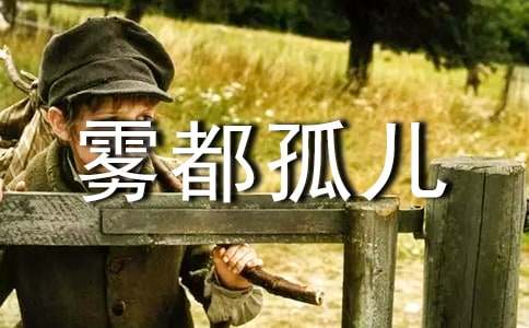 《雾都孤儿》读书笔记范文